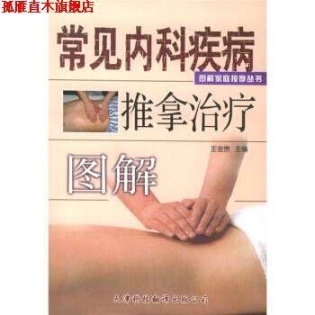 【正版书】 常见内科疾病推拿图解 王金贵 天津科技翻译出版公司
