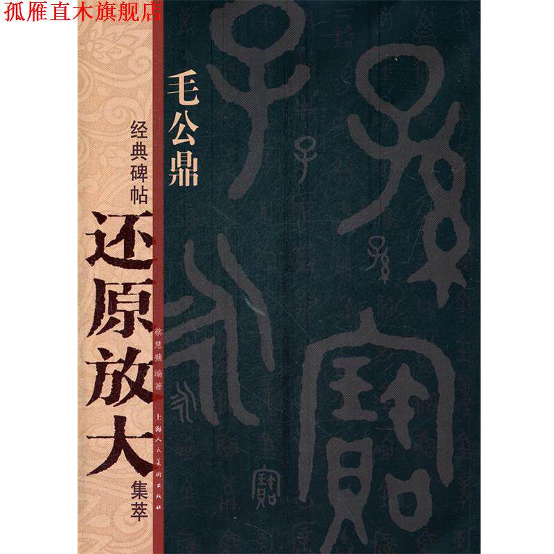 【正版书】 毛公鼎---经典碑帖还原放大集萃 蔡慧蘋 编著 上海人民美术出版社