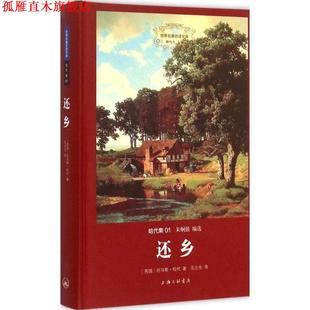 【正版书】 哈代集:还乡 （英国）托马斯·哈代,王之光 上海三联书店
