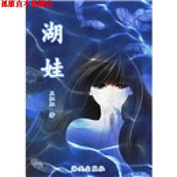 【正版书】 湖娃 王虹虹 海天出版社