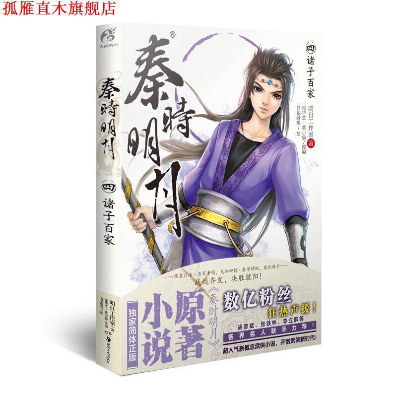 【正版书】 秦时明月4:诸子百家 明日工作室 著,张华芝 等改编,苍狼野兽 绘 湖南美术出版社