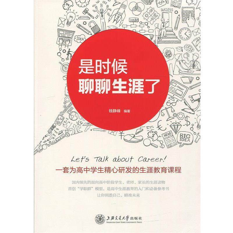 【正版书】 是时候聊聊生涯了 钱静峰 著 上海交通大学出版社