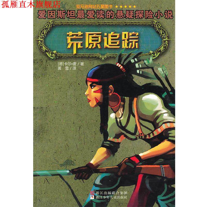【正版书】 荒原追踪 (美)卡尔·麦 著,黄雪 译 浙江少年儿童出版社