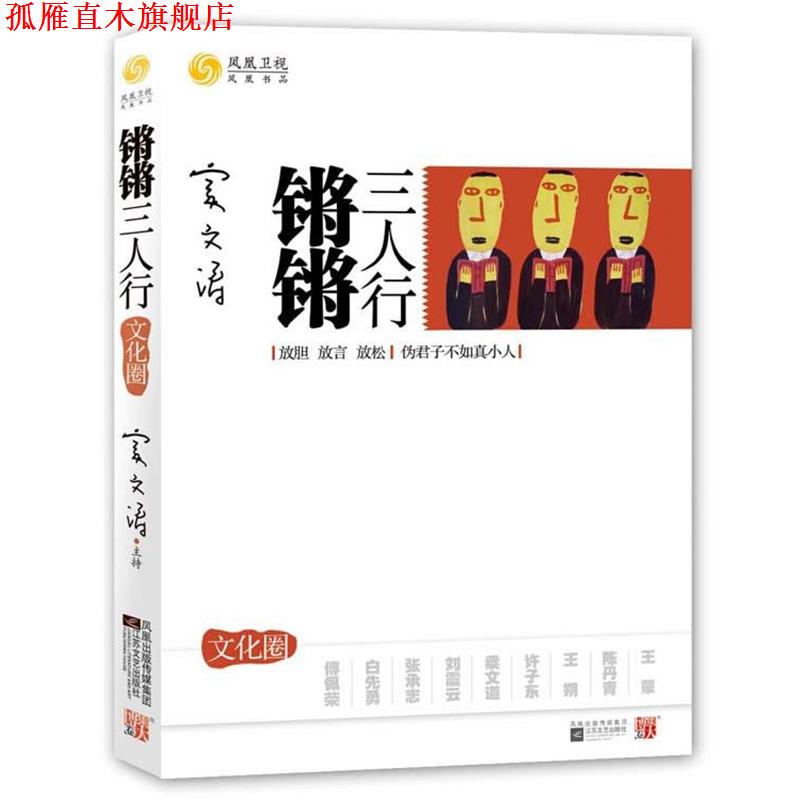 【正版书】 锵锵三人行·文化圈 凤凰卫视出版中心 编 江苏文艺出版社