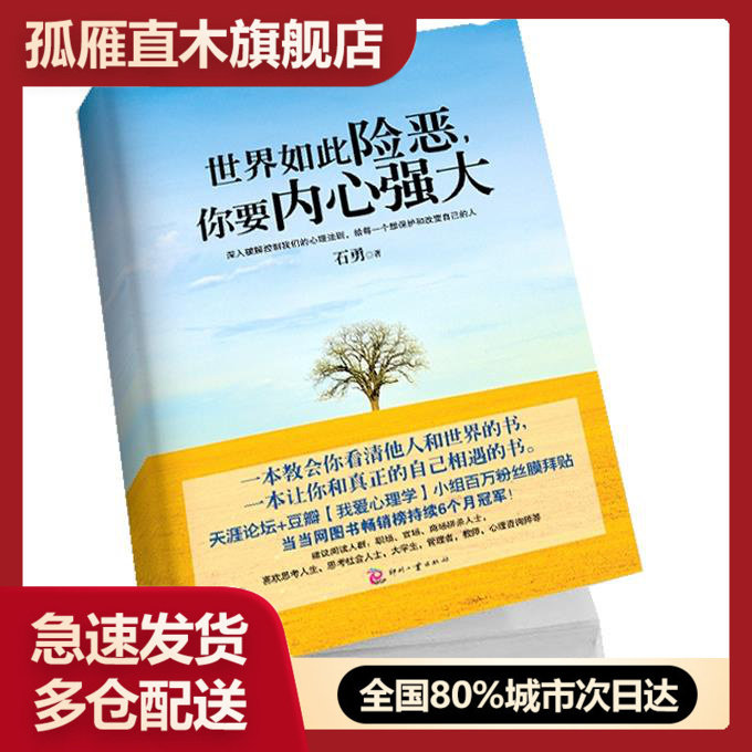 【正版书】世界如此险恶你要内心强大 石勇,