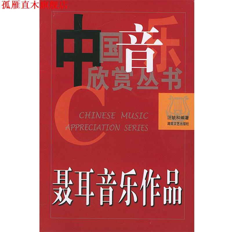 【正版书】 聂耳音乐作品—中国音乐欣赏丛书 汪毓和 著 湖南文艺出版社