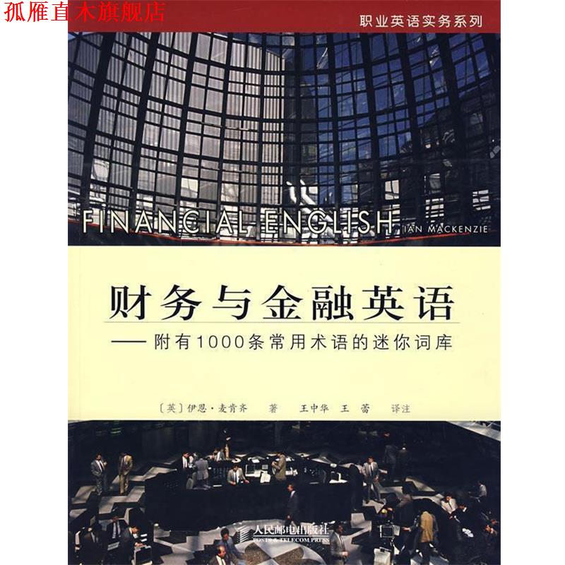 【正版书】 财务与金融英语—附有1000条常用术语的迷你词库 (英)麦肯齐 著,王中华,王蕾 译注 人民邮电出版社