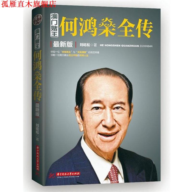 【正版书】 澳门赌王:何鸿燊全传 刘歧松著 华中科技大学出版社