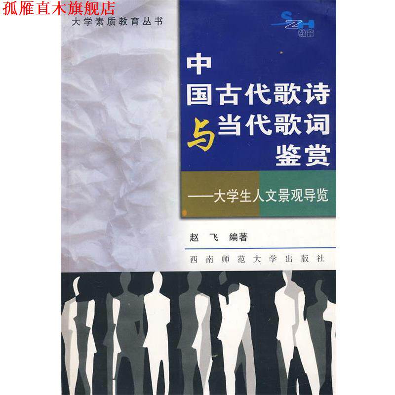【正版书】 中国古代歌诗与当代歌词鉴赏 赵飞 编著 西南师范大学出版社