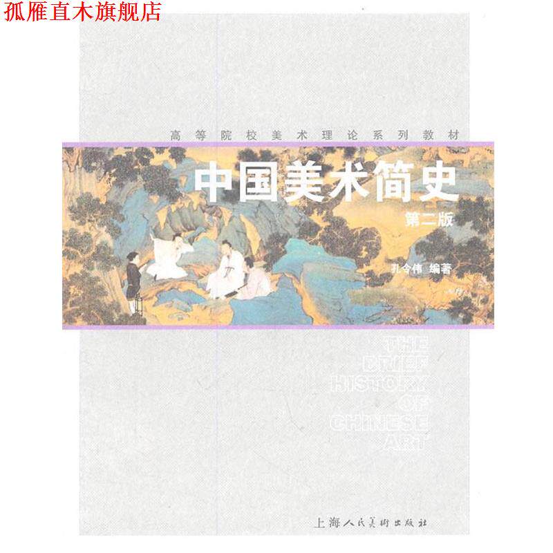 【正版书】 中国美术简史高等院校美术理论系列教材 孔令伟 著 上海人民美术出版社