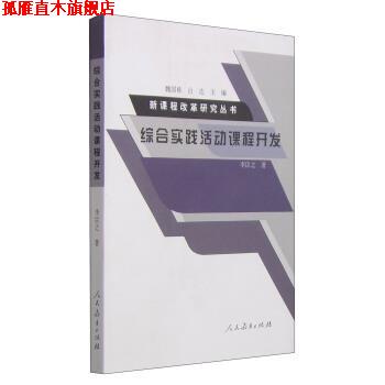 【正版书】 综合实践活动课程开发 李臣之著,魏国栋,吕达 编 人民教育出版社
