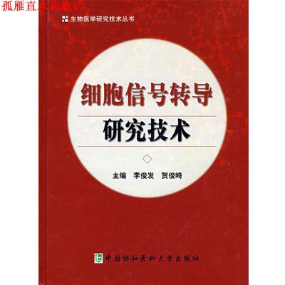 【正版书】 细胞信号转导研究技术 李俊发,贺俊崎 中国协和医科大学出版社