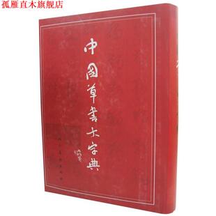 【正版书】 中国草书大字典 沈鹏,李呈修 编 人民美术出版社