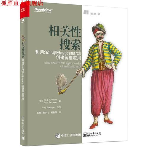 【正版书】 相关性搜索-利用Solr与Elasticsearch创建智能应用 (美)Doug Turnbull(道格 特恩布尔),John Berryman(约 电子工业出版