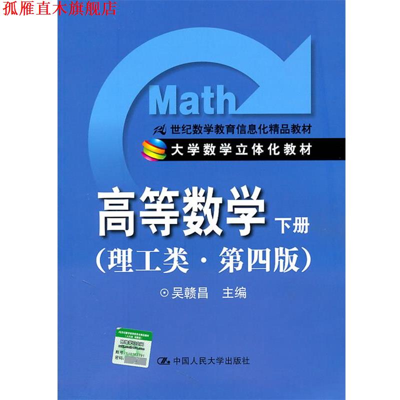 【正版书】 高等数学下册 吴赣昌 主编 中国人民大学出版社