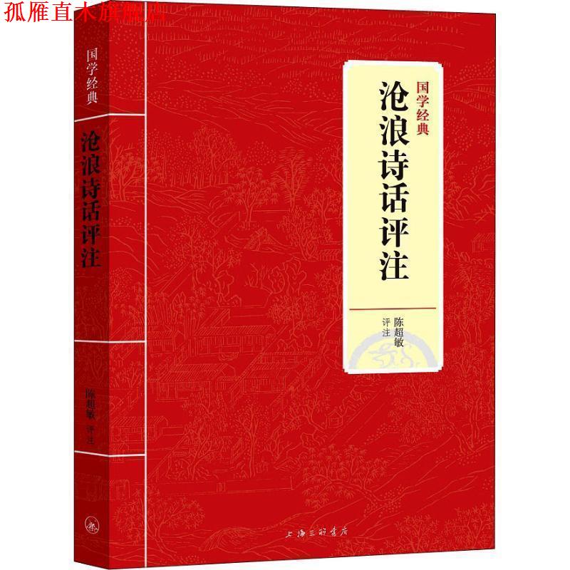 【正版书】 国学经典:沧浪诗话评注 陈超敏 著 上海三联书店