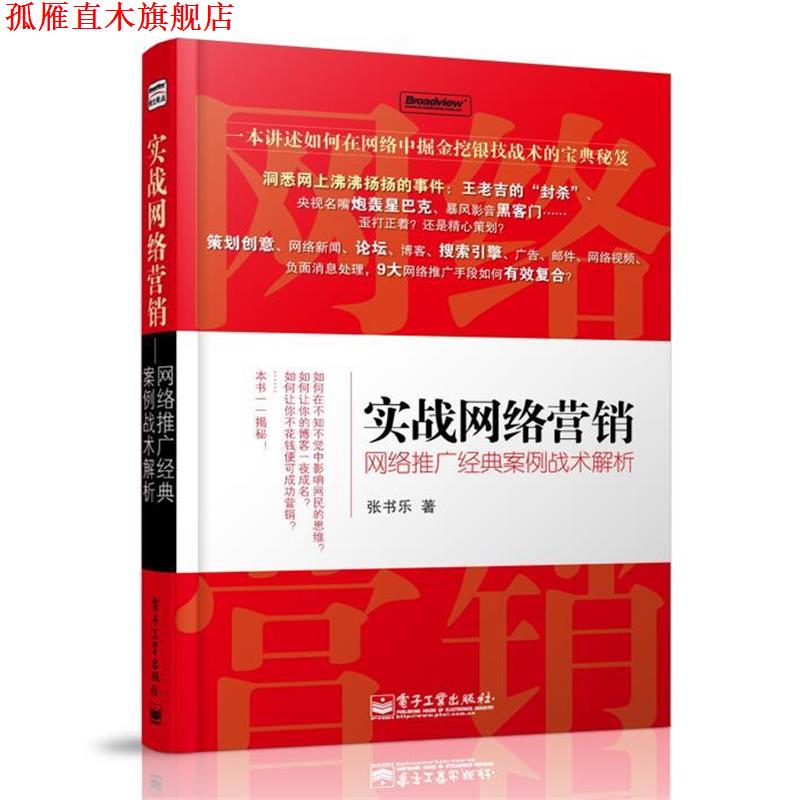 【正版书】 实战网络营销:网络推广经典案例战术解析 张书乐 著 电子工业出版社