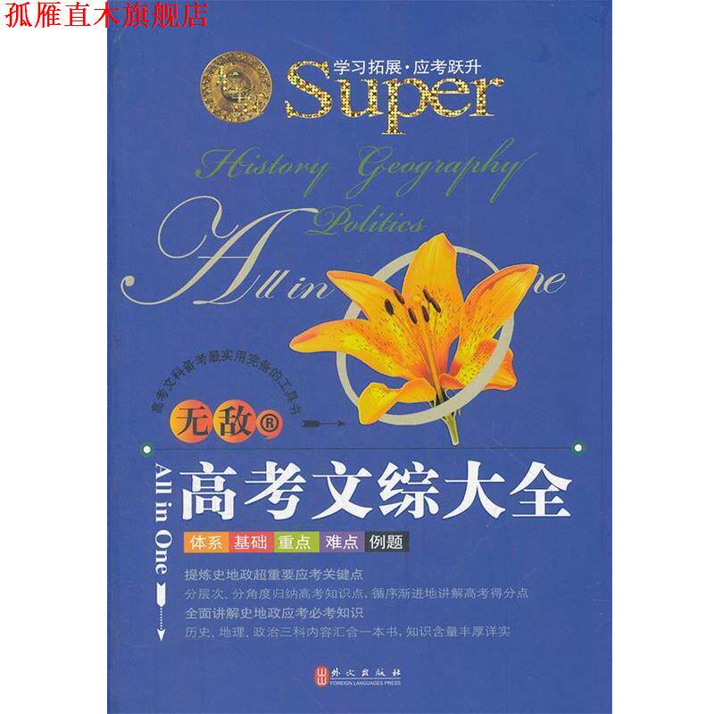 【正版书】 高考文综大全 唐淑贤 外文出版社