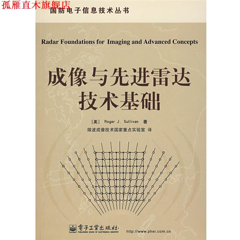 【正版书】 成像与雷达技术基础 (美)沙利文(Sullivan,R.J.) 著,微波成像技术国家重点实验室 译 电子工业出版社