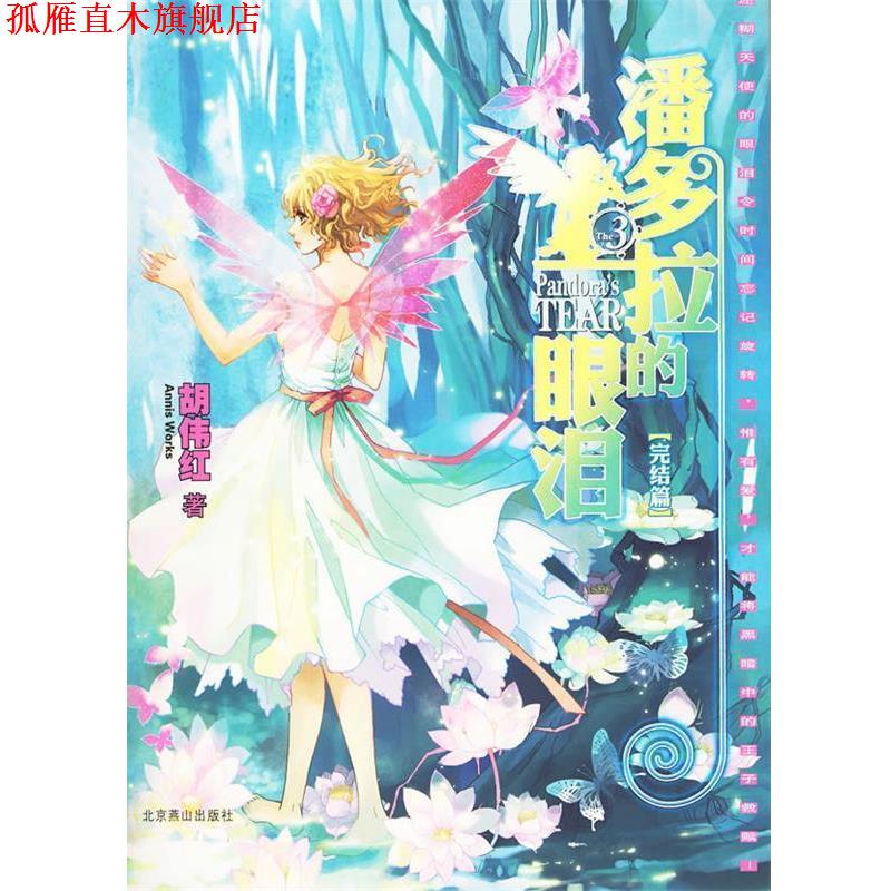 【正版书】 潘多拉的眼泪 完结篇 胡伟红 著 北京燕山出版社