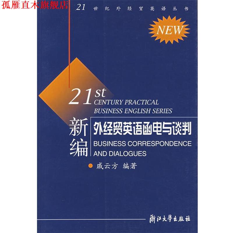 【正版书】 新编外经贸英语函电与谈判 戚云方 编著 浙江大学出版社