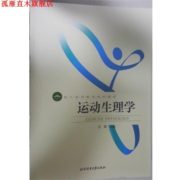 【正版书】 运动生理学 汪军 编 北京体育大学出版社
