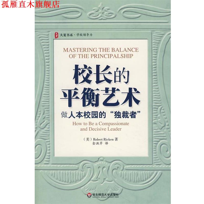 【正版书】 大夏书系·校长的平衡艺术:做人本校园的“者” (美)里肯 华东师范大学出版社