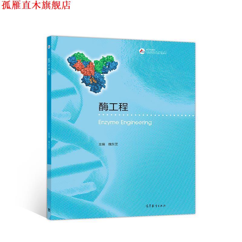 【正版书】 酶工程 魏东芝 高等教育出版社