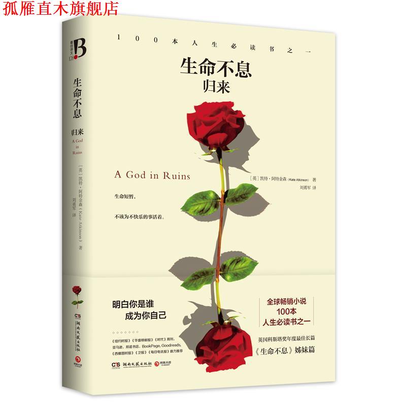 【正版书】 生命不息-归来 (英)阿特金森 著,刘勇军 译 湖南文艺出版社