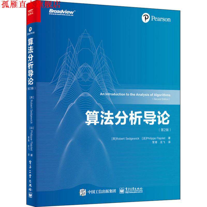 【正版书】 算法分析导论 (美)罗伯特·塞奇威克(Robert Sedgewick),(法)费利佩·弗拉若莱(Philippe Flajolet) 电子工业出版社