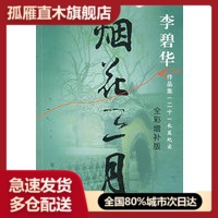 【正版】烟花三月李碧华