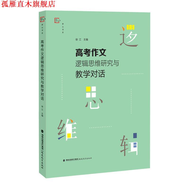 【正版书】 高考作文逻辑思维研究与教学对话 徐江 福建教育出版社