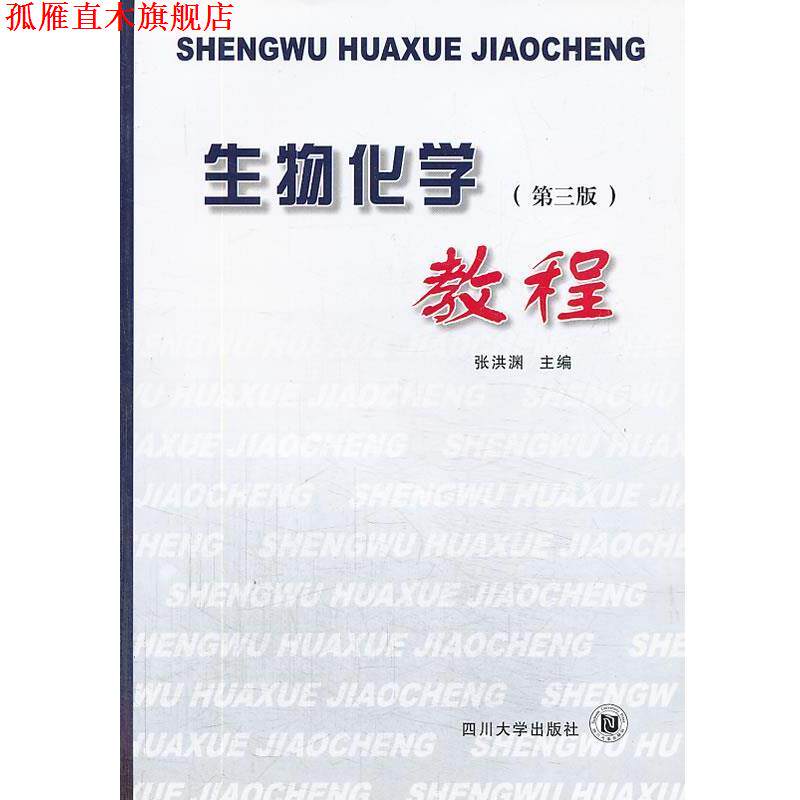 【正版书】 生物化学教程 张洪渊 著 四川大学出版社