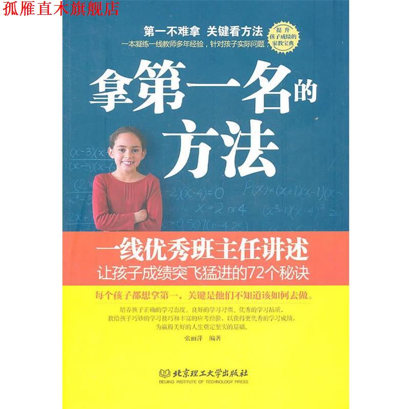 【正版书】 拿名的方法:一线班主任讲述让孩子成绩突飞猛进的72个秘诀 张丽萍 编著 北京理工大学出版社