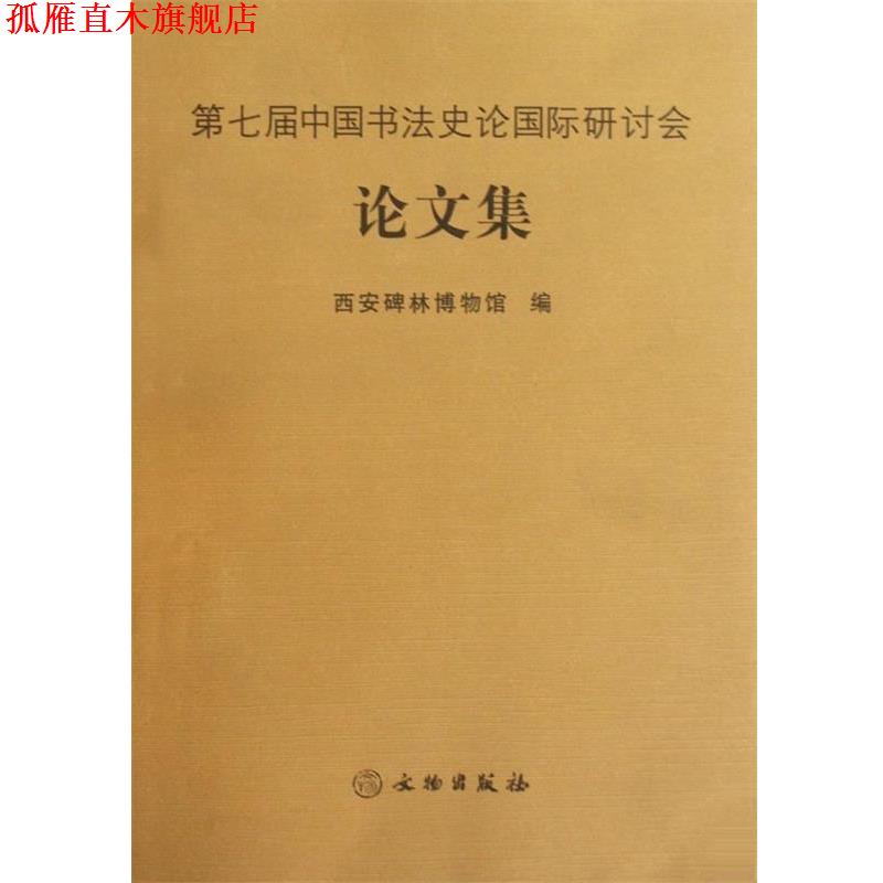 【正版书】 第七届中国书法史论国际研讨会论文集 西安碑林博物馆 编 文物出版社