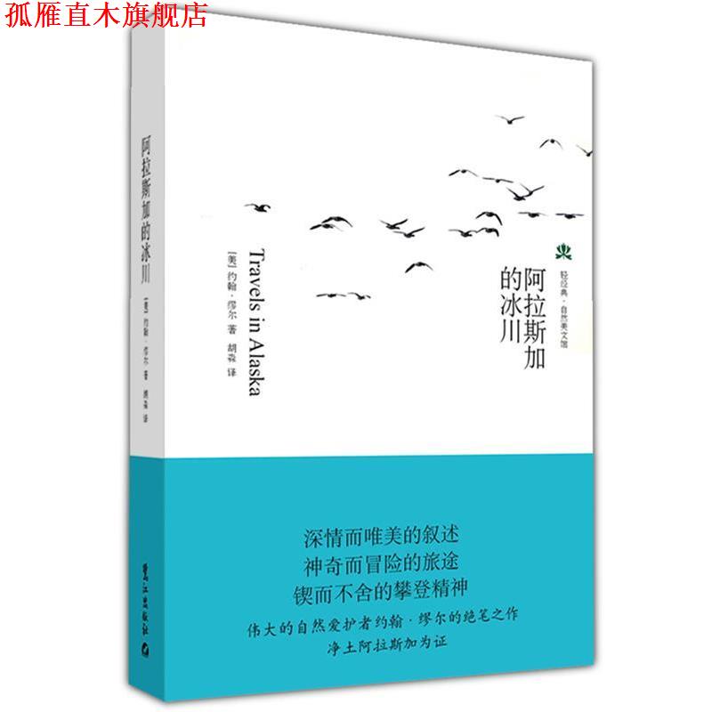 【正版书】 阿拉斯加的冰川 (美)约翰·缪尔 著,胡淼 译 鹭江出版社