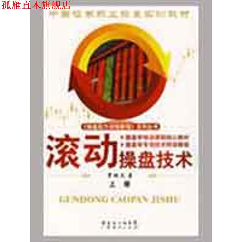 【正版书】 滚动操盘技术 罗振文　著 广东经济出版社