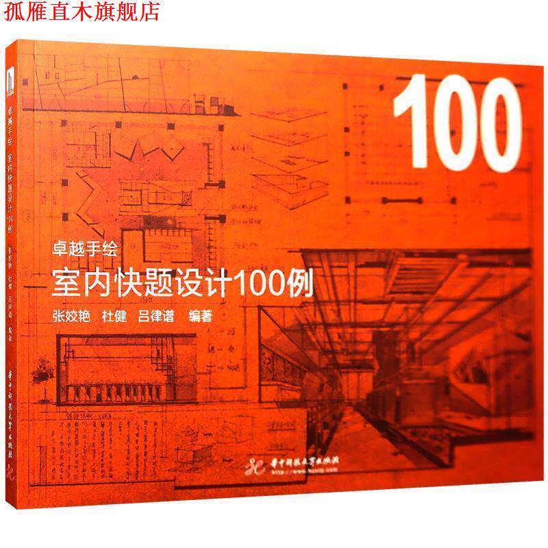 【正版书】 手绘 室内快题设计100例 张姣艳,杜健,吕律谱 华中科技大学出版社