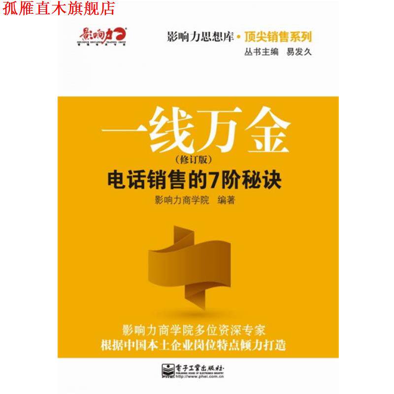 【正版书】 一线万金:销售的7阶秘诀 影响力商学院 电子工业出版社
