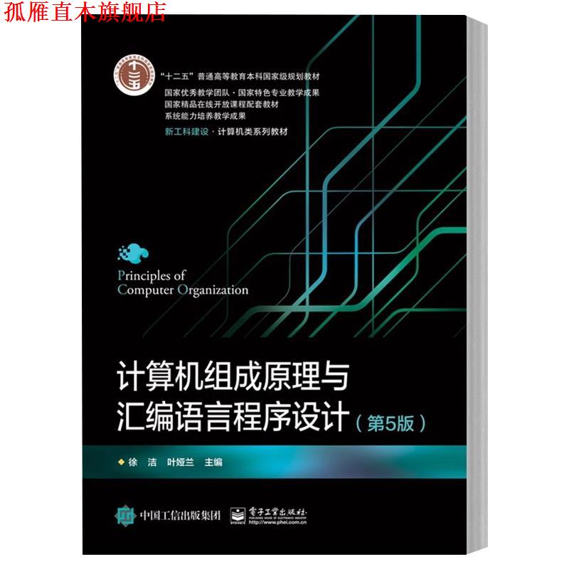【正版书】 计算机组成原理与汇编语言程序设计 徐洁 电子工业出版社
