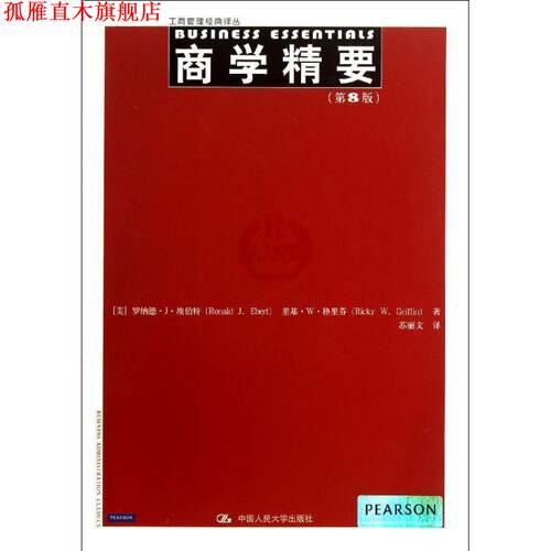 【正版书】 商学精要 Ronald J. Ebert, Ricky W. Griffin 中国人民大学出版社