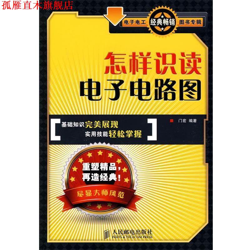 【正版书】 怎样识读电子电路图 门宏 编著 人民邮电出版社