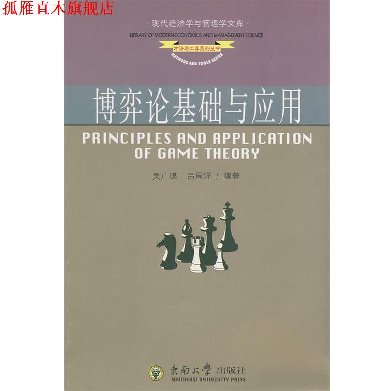 【正版书】 博弈论基础与应用 吴广谋,吕周洋 编著 东南大学出版社