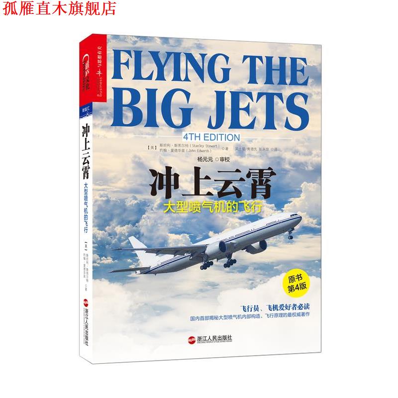 【正版书】 冲上云霄-喷气机的飞行 斯坦利 斯图尔特, 约翰 爱德华兹 浙江人民出版社