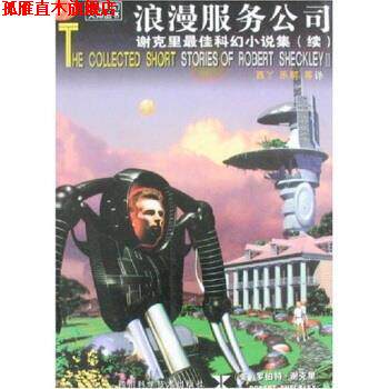【正版书】 世界科幻大师丛书:浪漫服务公司 [美] 罗伯特·谢克里（Robert Sheckley） 著,西丫,乐明 等 译 四川科学技术出版社