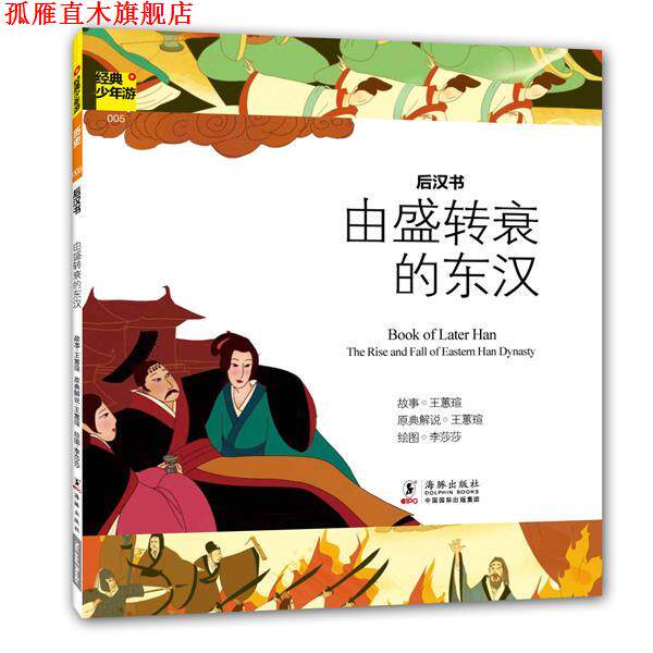【正版书】 经典少年游-后汉书 由盛转衰的东汉 王慧萱 主编 海豚出版社