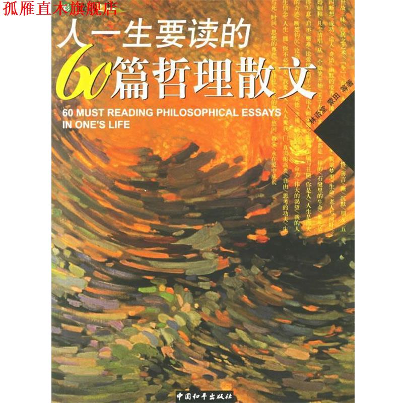 【正版书】 人一生要读的60篇哲理散文 林语堂,蒙田 等著 中国和平出版社