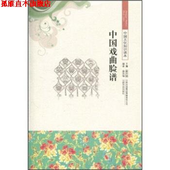 【正版书】 中国文化知识读本--中国戏曲脸谱 金东瑞,金开诚 著 吉林出版集团有限责任公司,吉林文史出版社