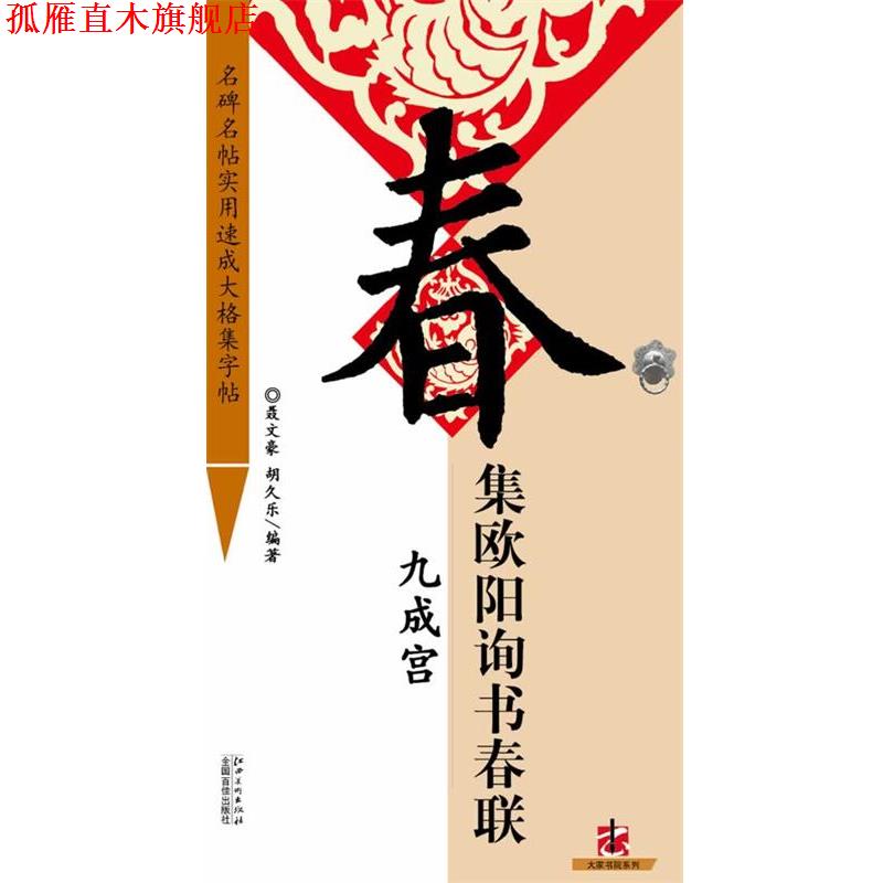 【正版书】 集 欧阳询 书春联 九成宫 聂文豪 编著 江西美术出版社有限责任公司