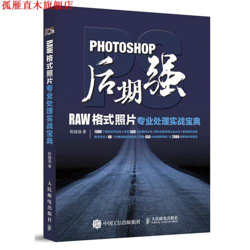 【正版书】 Photoshop后期强:RAW格式照片专业处理实战宝典 陈建强 人民邮电出版社